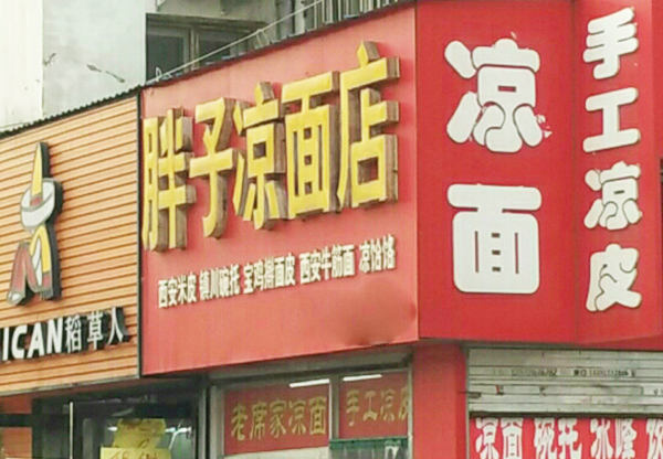 胖子凉面加盟
