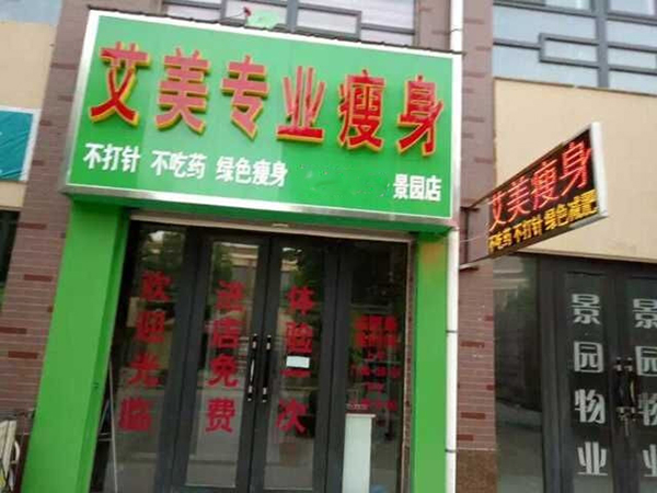 艾美减肥加盟