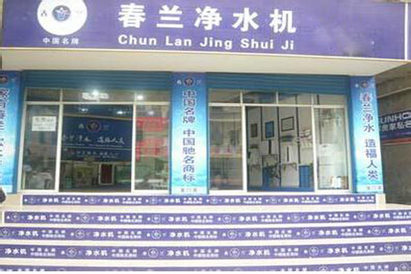 春兰净水器加盟店