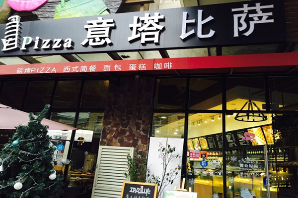 意塔比萨加盟店