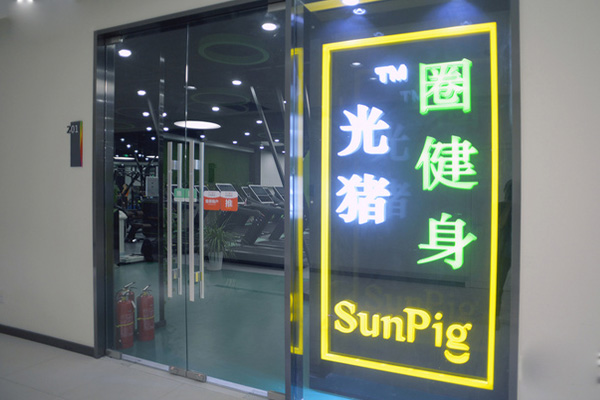 光猪圈健身加盟店