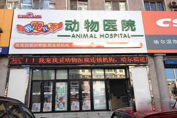我宠我爱加盟店