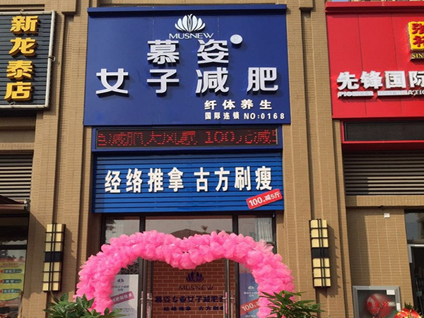 慕姿减肥加盟店