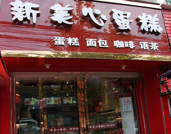 新美心蛋糕加盟店