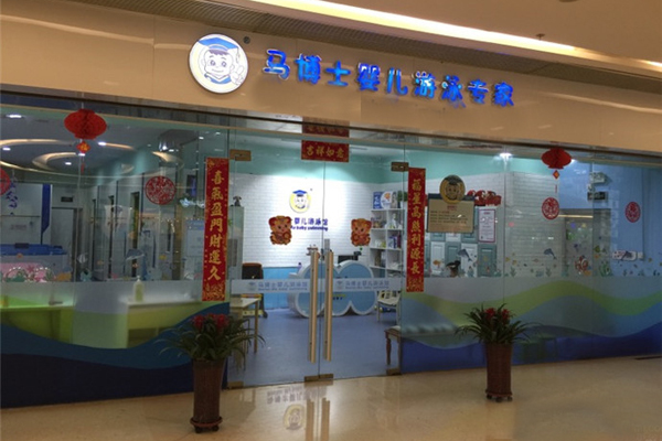 马博士婴儿游泳馆