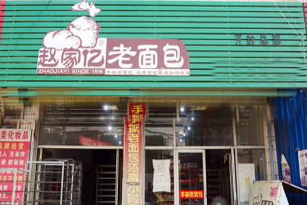 赵家亿老面包加盟门店