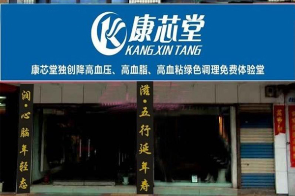 康芯堂加盟店