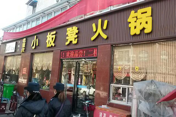 小板凳火锅加盟店