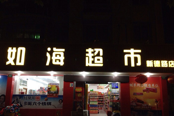 如海超市加盟店