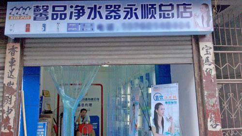 馨品净水器加盟店