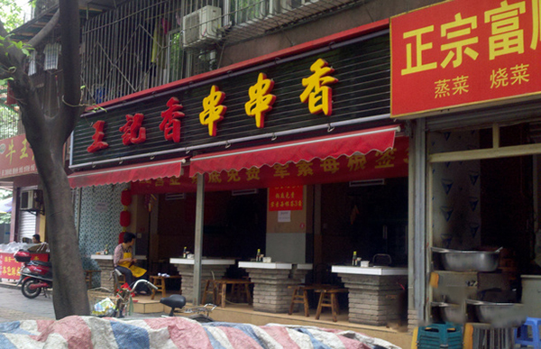 王记香串串香加盟
