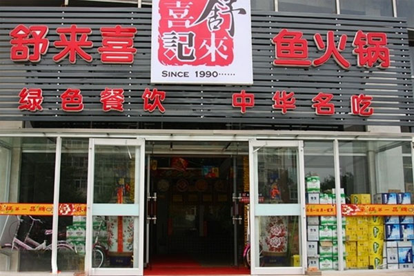 舒来喜鱼火锅加盟门店
