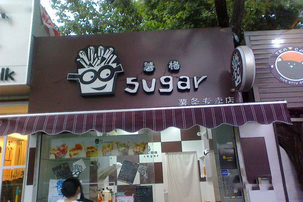 薯格薯条加盟店