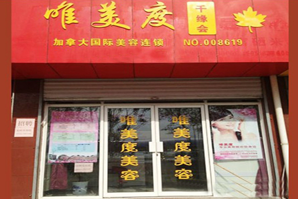 唯美度加盟费