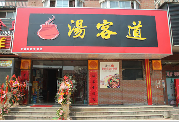 汤客道牛骨煲加盟店