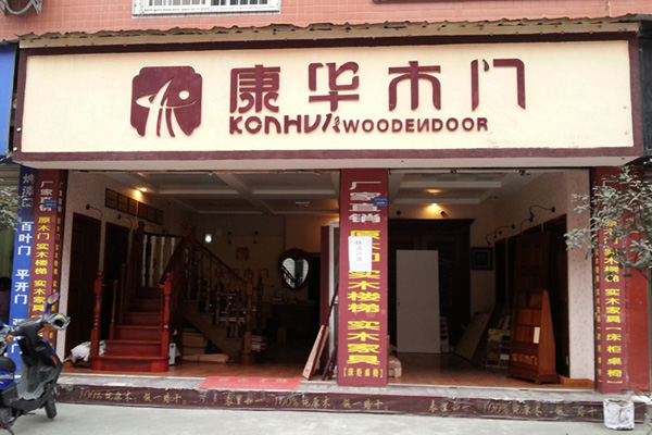康华木门加盟店