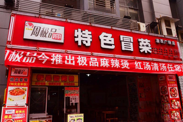 周极品特色冒菜加盟费