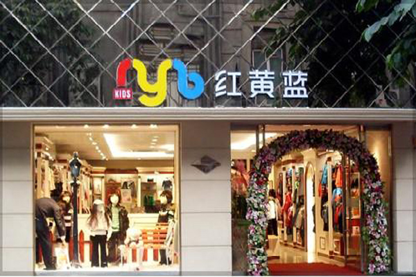 红黄蓝童装加盟门店