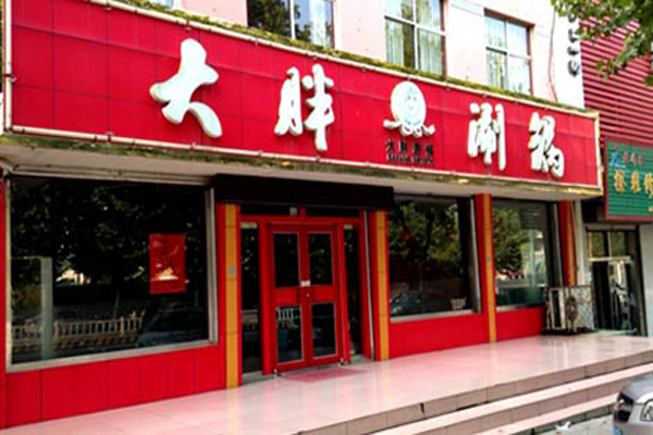 大胖涮锅加盟费