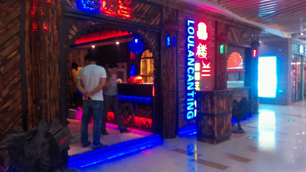 楼兰新疆主题餐厅