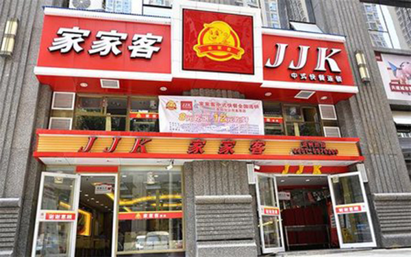 家家客加盟
