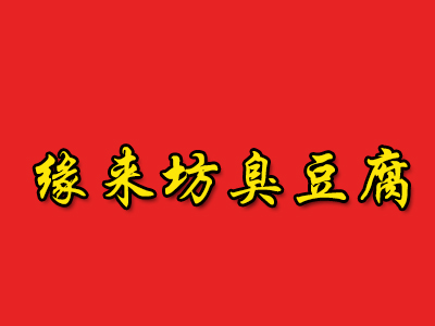 缘来坊臭豆腐加盟费