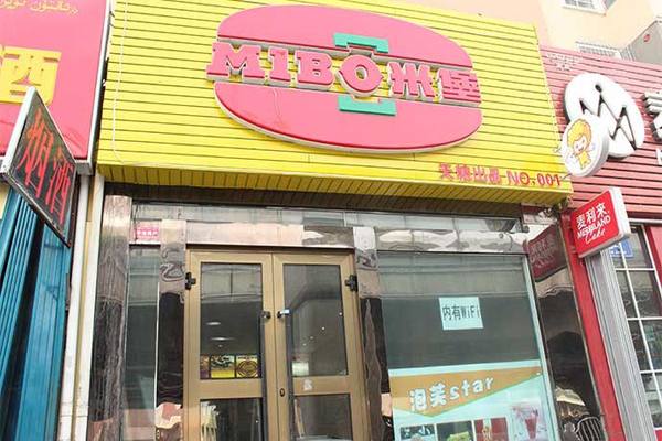 米堡中式汉堡加盟