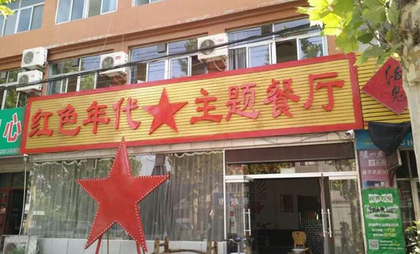 红色年代主题餐厅加盟店