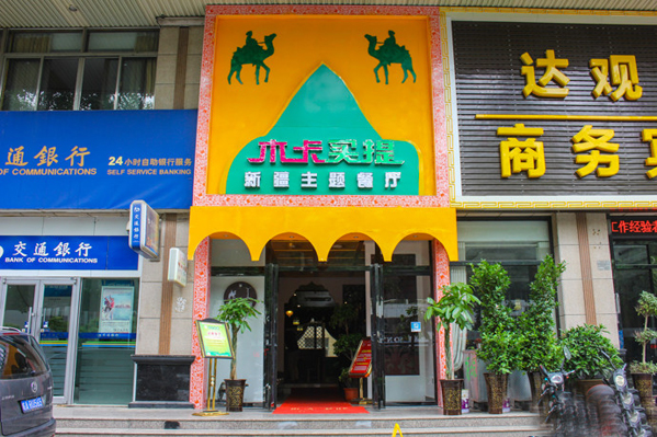 木卡买提新疆主题餐厅加盟店