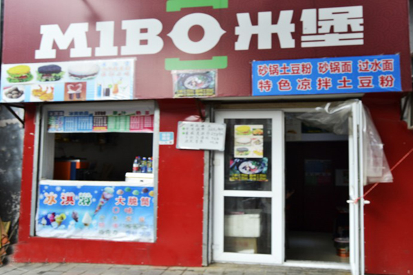 米堡中式汉堡加盟