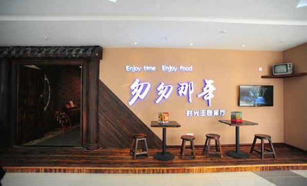 匆匆那年时光主题餐厅加盟店