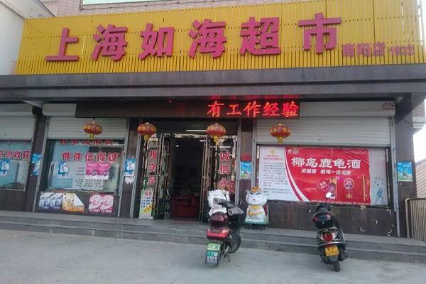 如海超市加盟店