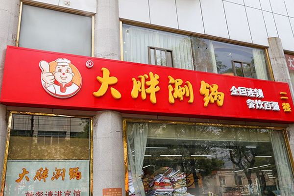 大胖涮锅加盟费