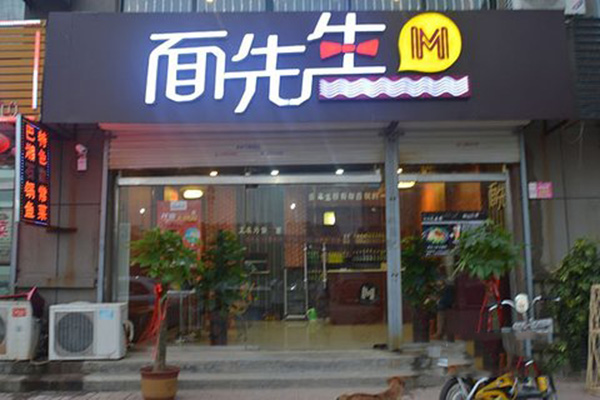 面先生加盟店