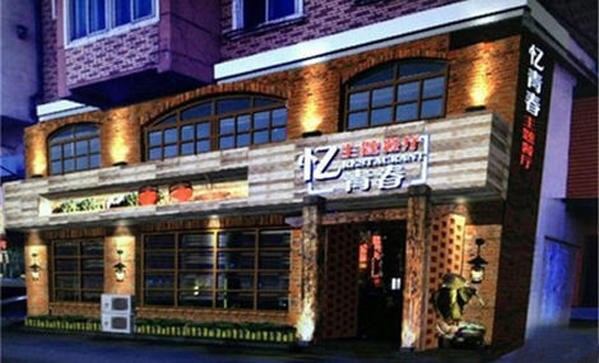 忆青春主题餐厅加盟店