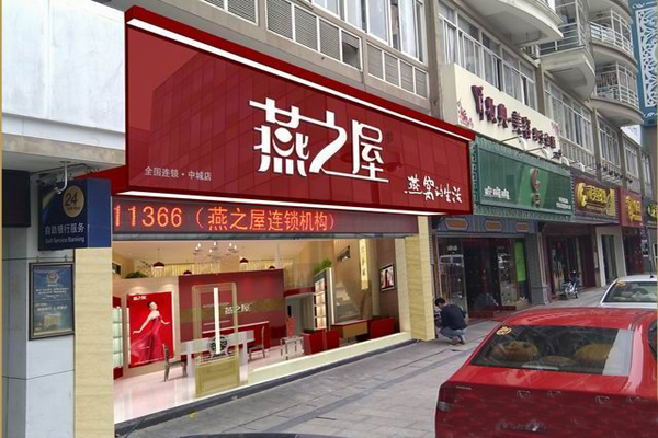 燕之屋燕窝加盟门店