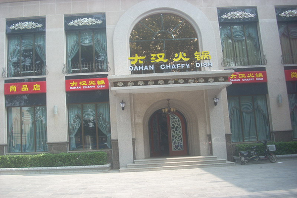 大汉火锅加盟费