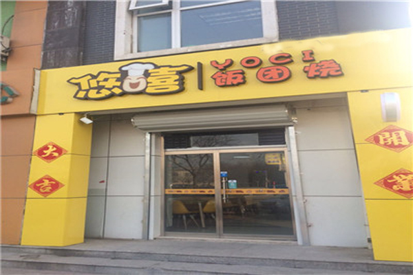 悠嘻饭团烧加盟费