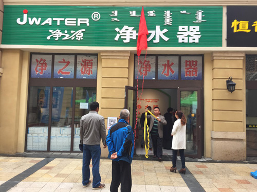 净之源净水器加盟店