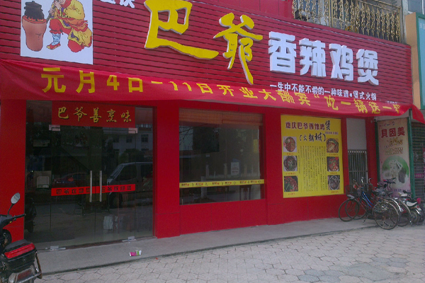 巴爷香辣鸡煲加盟费