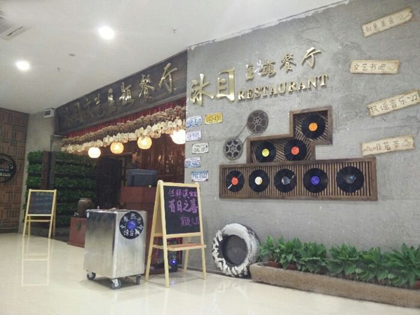 沐目主题餐厅加盟店