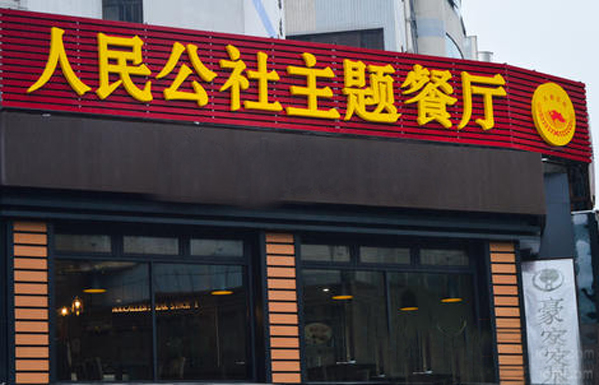 人民公社主题餐厅加盟店