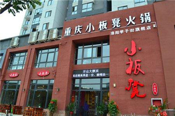 小板凳火锅加盟店