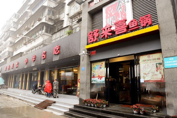 舒来喜鱼火锅加盟门店