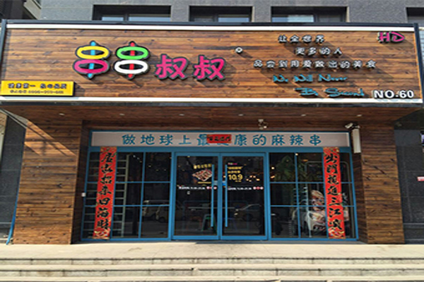 串串叔叔加盟门店