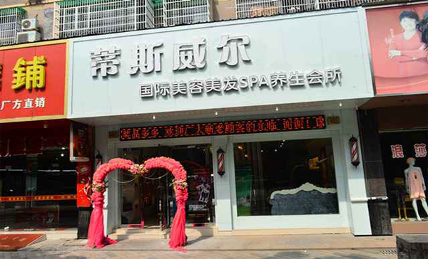 蒂斯威尔加盟店