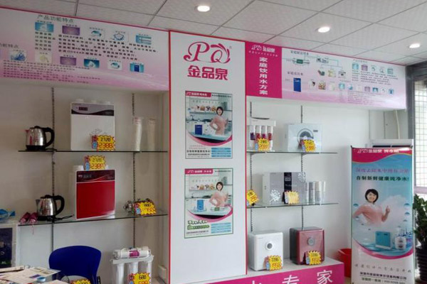 金品泉净水器加盟店