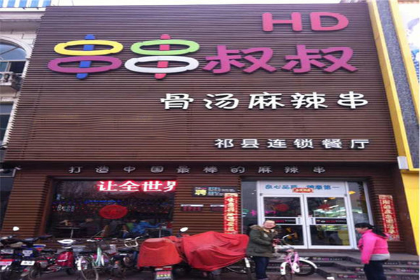 串串叔叔加盟门店