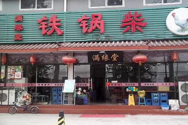 铁锅柴鸡加盟门店
