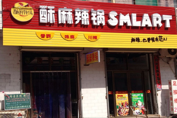 酥麻辣锅加盟费